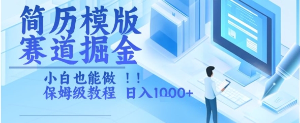 简历模版赛道掘金，小白也能做，保姆级教程，日入1k+【揭秘】-搞钱基地