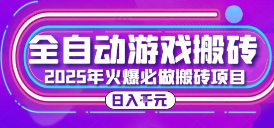 25年火爆搬砖项目，全自动游戏打金搬砖，日入1k，全程指导新手可做【揭秘】-搞钱基地