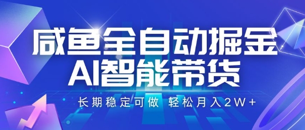 咸鱼全自动掘金，AI智能带货，长期稳定可做，轻松月入2W+【揭秘】-搞钱基地