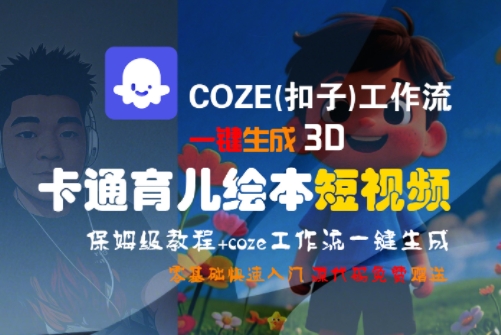 COZE(扣子)工作流一键生成3D卡通育儿绘本短视频，全流程保姆级教学-搞钱基地