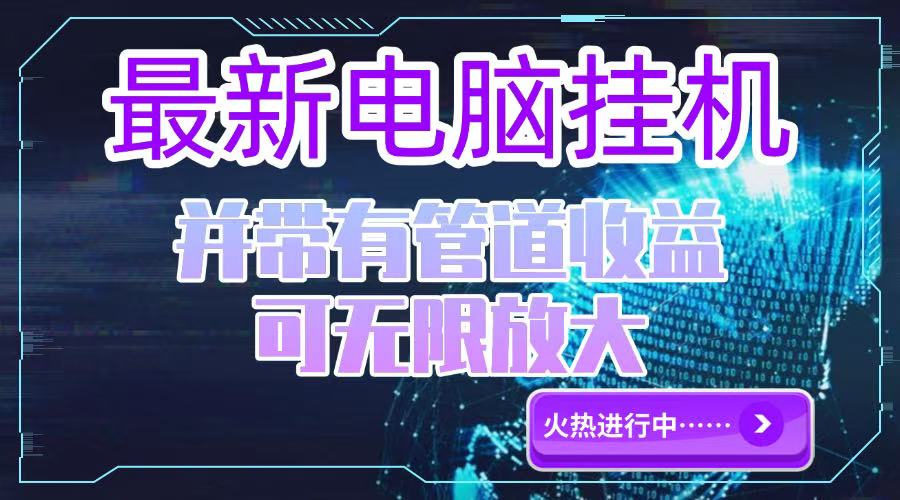 电脑挂机单机每天收益300—500+ 并带有团队管道收益 可无限放大-搞钱基地