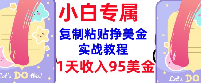 复制粘贴挣美金，0门槛，1天收入95美刀，3分钟学会，内部教程(首次公开)-搞钱基地