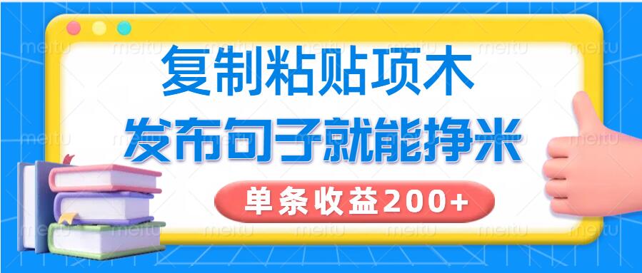 复制粘贴小项目，发布句子就能赚米，单条收益2张-搞钱基地
