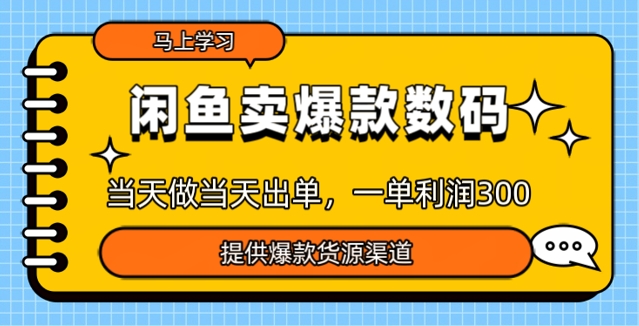 闲鱼卖爆款货源，当天做当天出单，一单利润3张-搞钱基地
