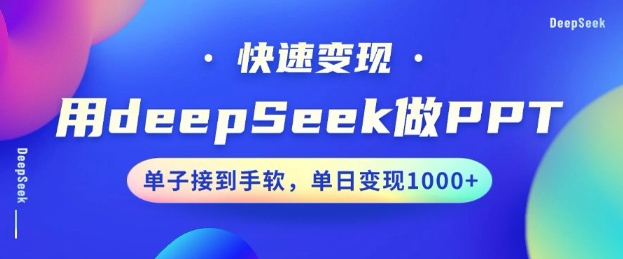 用DeepSeek做PPT，一个工具10分钟就可以搞定，快速接单变现，小白轻松上手，日搞多张-搞钱基地