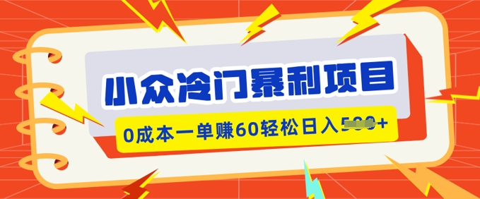 小众冷门暴利项目，小红书卖虚拟资料，0成本一单挣60轻松日入多张-搞钱基地