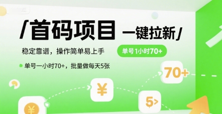 首码一键拉新项目，稳定靠谱，操作简单易上手，单号一小时70+，批量做每天5张【揭秘】-搞钱基地
