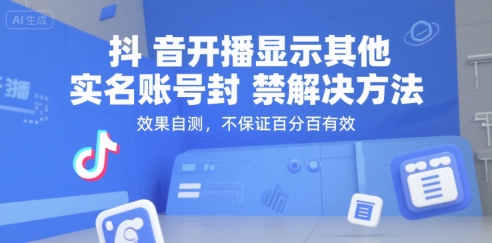 抖音开播显示其他实名账号封禁解决方法，效果自测，不保证百分百有效-搞钱基地