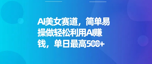 AI美女赛道，简单易操做轻松利用AI挣钱，单日最高5张-搞钱基地