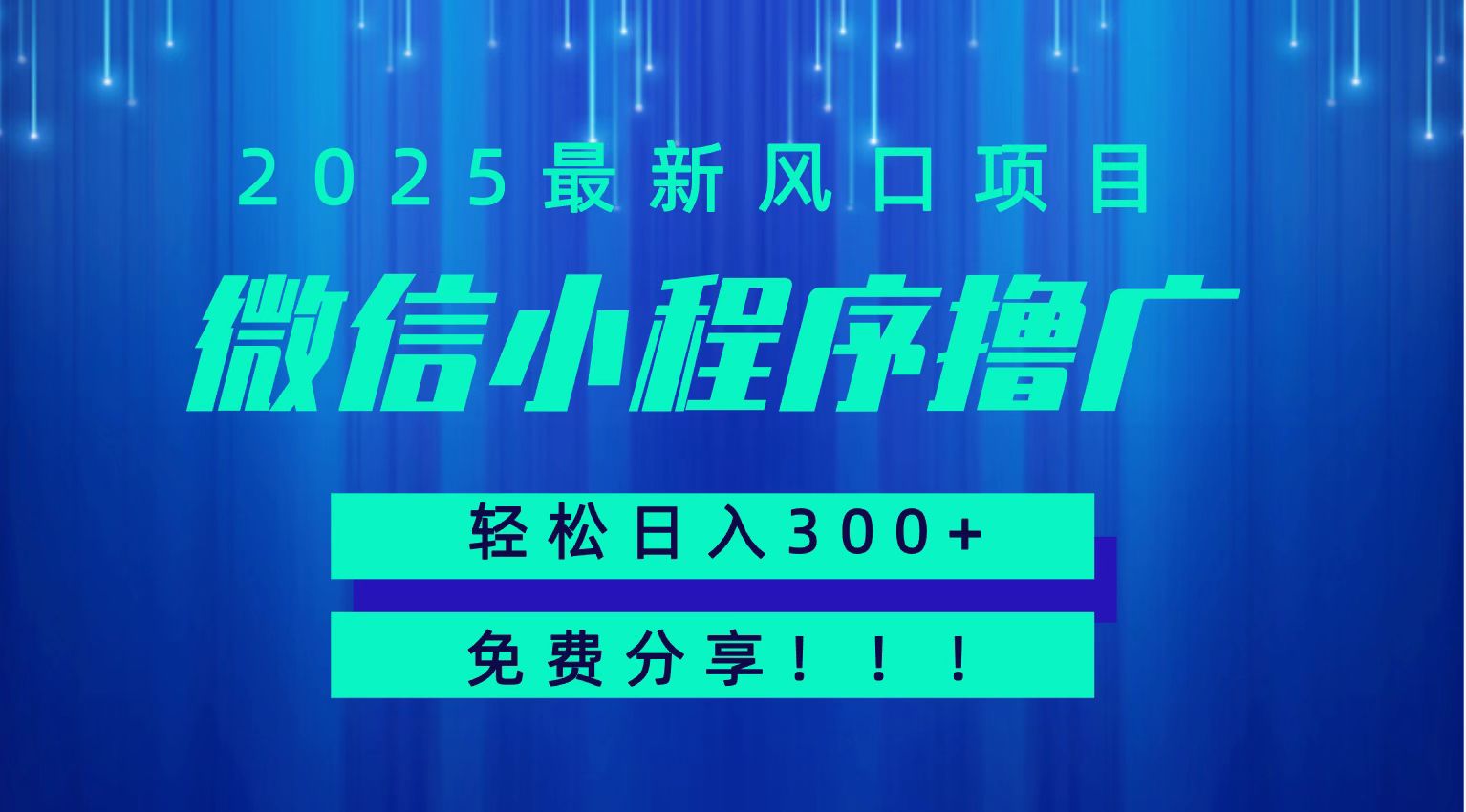 微信小程序撸广，最新风口项目，日入300+ 免费分享 可批量操作 小白可轻松上手！！-搞钱基地