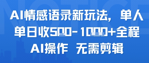AI情感语录新玩法，单人单日收5张+全程AI操作 无需剪辑-搞钱基地