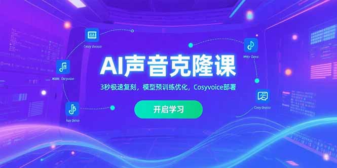 AI声音克隆课‌，3秒极速复刻，模型预训练优化，Cosyvoice部署-搞钱基地