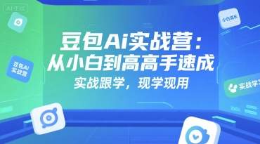 豆包Ai实战营：从小白到高手速成，实战跟学，现学现用-搞钱基地