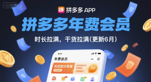 拼多多年费会员，实经验分享操，时长拉满，干货拉满(更新7月)-搞钱基地