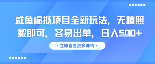 咸鱼虚拟项目全新玩法，无脑照搬即可，容易出单，日入几张-搞钱基地