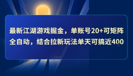 最新江湖游戏掘金，单账号20+可矩阵全自动 ，结合拉新玩法单天可搞4张+【揭秘】-搞钱基地