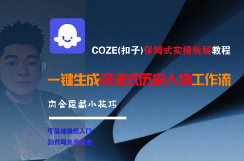 COZE(扣子)保姆式实操拆解教程，一键生成沉浸式历史人物工作流，内含隐藏小技巧-搞钱基地