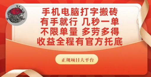 手机电脑打字搬砖，副业可发展主业来做蓝海项目，有手就行，几秒一单，不限单量，多劳多得【揭秘】-搞钱基地