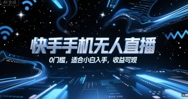 快手手机无人直播，0门槛，适合小白入手，收益可观-搞钱基地