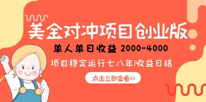 美金对冲创业项目，日收益1000-4000，小众暴力项目-搞钱基地