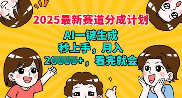 2025最新兼职项目，视频号分成计划，AI自动生成，秒上手，月入过W，看完就会-搞钱基地