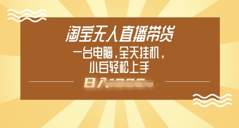 淘宝无人直播带货，一台电脑，全天挂JI，小后轻松上手-搞钱基地
