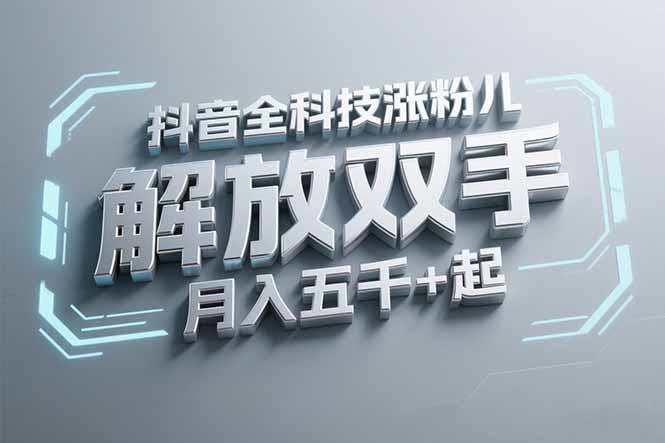 抖音万粉全科技涨粉，解放双手，无脑操作，月入五千＋！-搞钱基地
