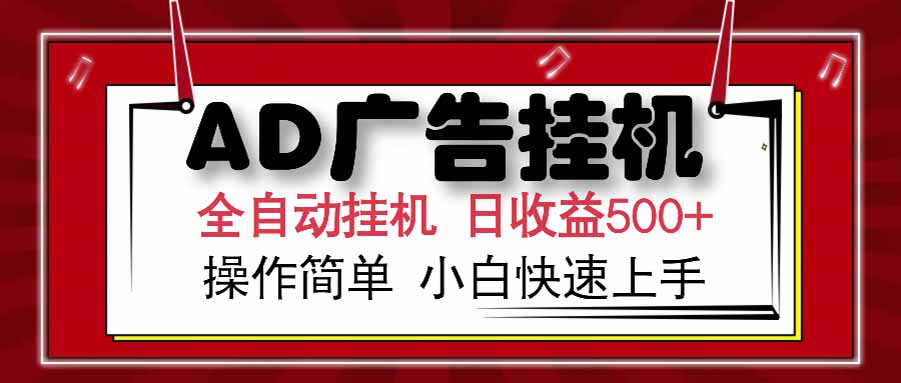 AD广告联盟，可云机模拟机多开，可矩阵无限放大，单机单日500+，新手…-搞钱基地