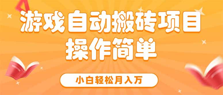 游戏自动搬砖项目，小白轻松月入万，操作简单-搞钱基地