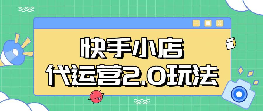 快手小店代运营2.0玩法，全自动化操作，28分成计划日入5张【揭秘】-搞钱基地