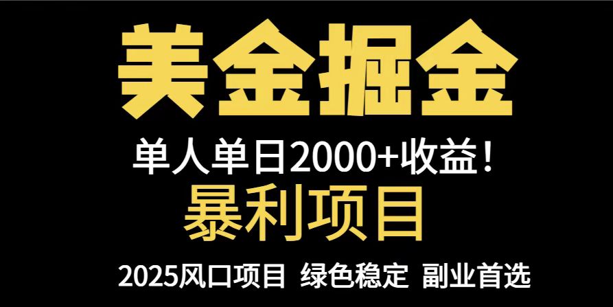 25年暴利项目，美金对冲，手把手带你，单机日入1000+，可放量操作5000+…-搞钱基地