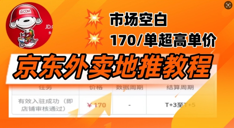 京东外卖地推教程，市场空白，风口项目170一单，无互联网基础小白可做-搞钱基地