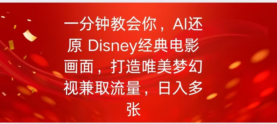 一分钟教会你，利用AI还原Disney电影经典画面视频制作-搞钱基地