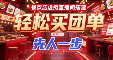 餐饮店虚拟直播间搭建，轻松买团单，先人一步-搞钱基地