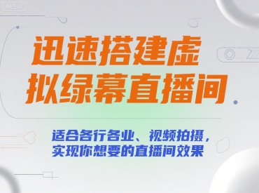 迅速搭建虚拟绿幕直播间，适合各行各业、视频拍摄，实现你想要的直播间效果-搞钱基地