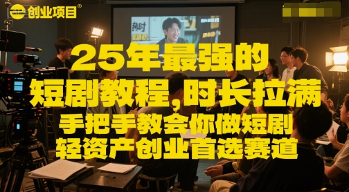 25年最强的短剧项目教程，时长拉满，手把手教会你做短剧，轻资产创业首选赛道-搞钱基地