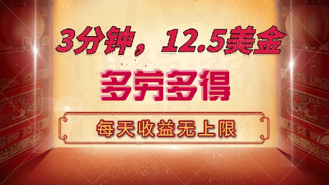 （14368期）三分钟，12.5美金，每天无限自撸，多劳多得，收益无上限-搞钱基地