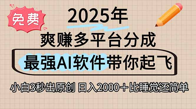 离谱！2025下半年多平台火爆视频一键生成！AI三秒吞片自动吐钞，抖音…-搞钱基地