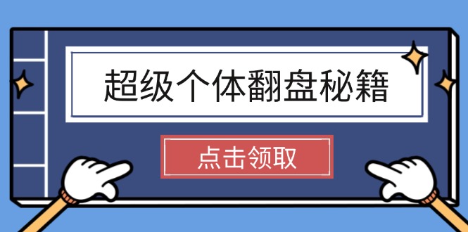 （14250期）超级个体翻盘秘籍：掌握社会原理，开启无限游戏之旅，学会创造财富-搞钱基地
