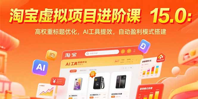 淘宝虚拟项目进阶课15.0：高权重标题优化，AI工具提效，自动盈利模式搭建-搞钱基地