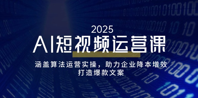 （14283期）AI短视频运营课，涵盖算法运营实操，助力企业降本增效，打造爆款文案-搞钱基地