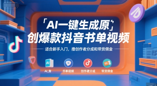 AI一键生成原创爆款抖音书单视频，适合新手入门，撸创作者分成和带货佣金【揭秘】-搞钱基地