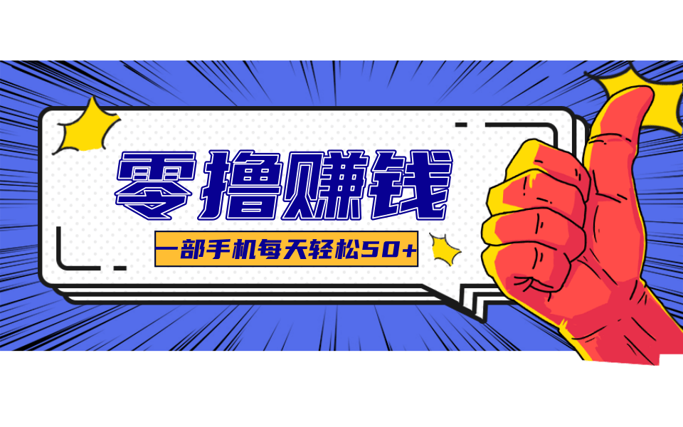超适合新手小白的副业项目，既能撸货又能薅羊毛，轻松日赚几十甚至几百元-搞钱基地
