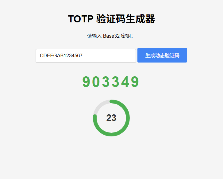 纯网页版TOTP动态验证码生成器-搞钱基地