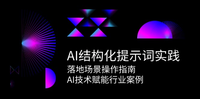 AI结构化提示词实践，落地场景操作指南，AI技术赋能行业案例-搞钱基地