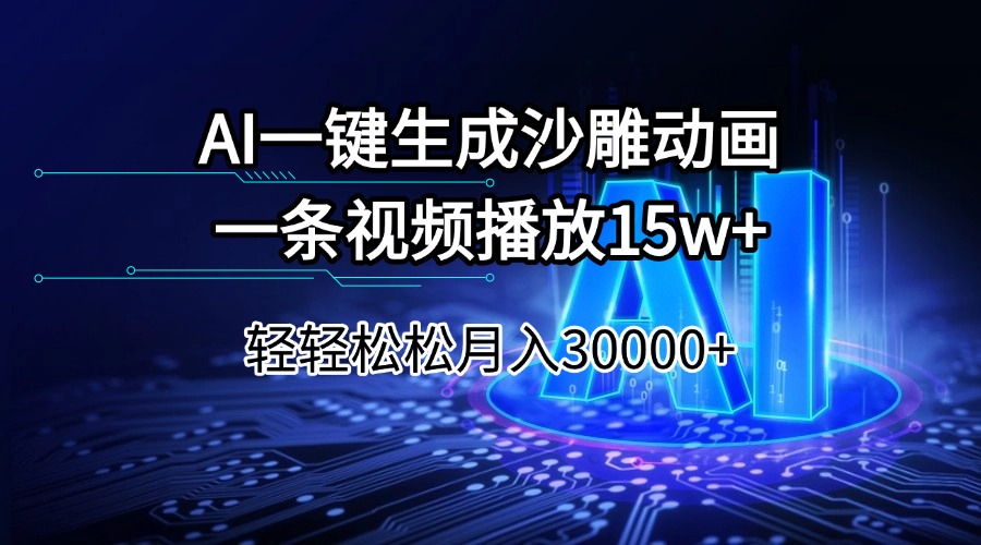 （14309期）AI一键生成沙雕动画一条视频播放15Wt轻轻松松月入30000+-搞钱基地