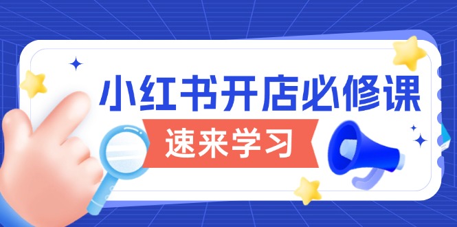 小红书开店必修课，详解开店流程与玩法规则，开启电商变现之旅-搞钱基地