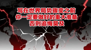 付费文章：写在世界局势骤变之前，你一定要做好的重大准备，否则追悔莫及-搞钱基地