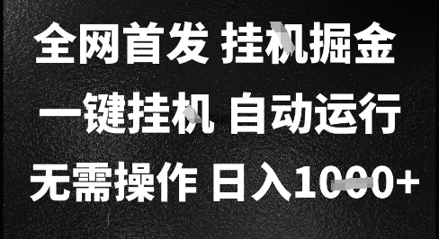 2025最新挂G暴力掘金，日入1K+解放双手，无需操作，全自动运行【揭秘】-搞钱基地