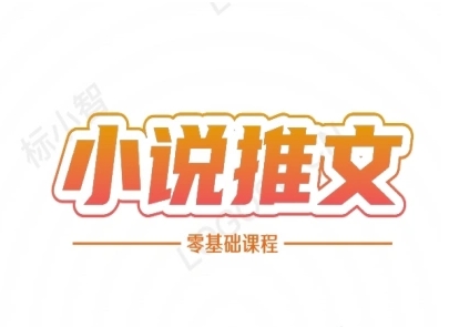 小说推文全流程课程-小说推文零基础教程-搞钱基地